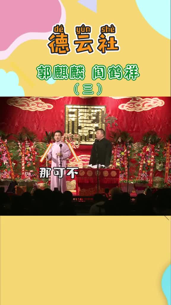 德云社#郭论谦道花式开箱郭麒麟阎鹤祥少爷晕车结尾