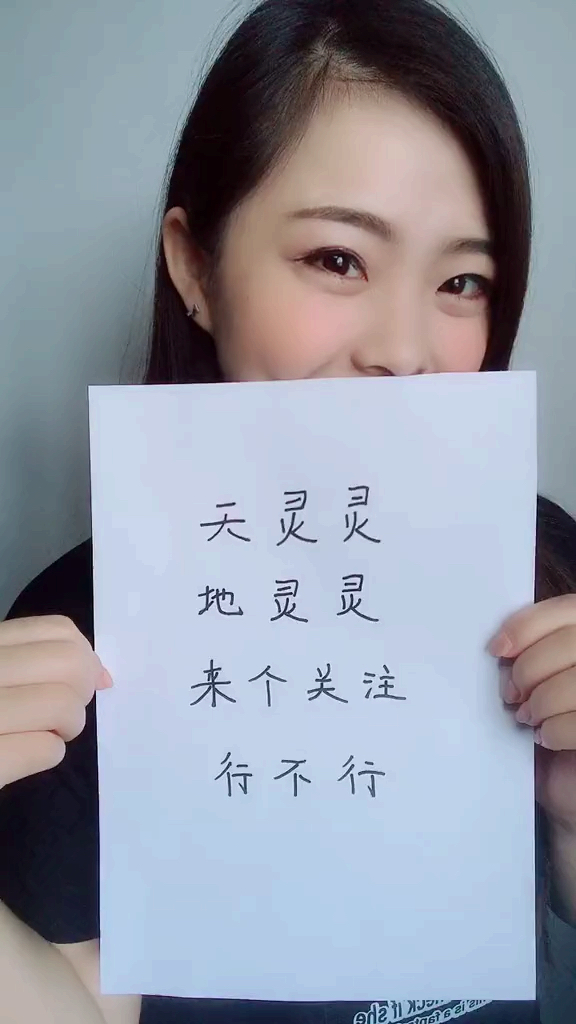 天灵灵,地灵灵,给个关注行不行