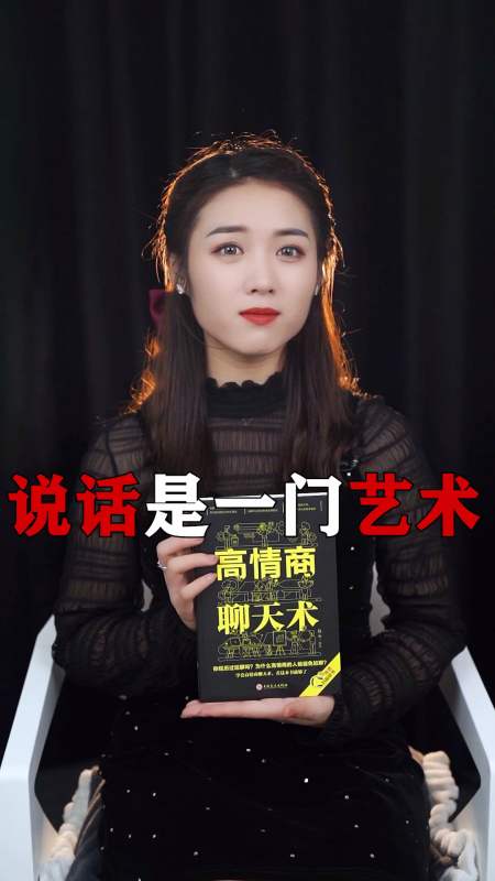 高情商聊天术:说话是一门艺术