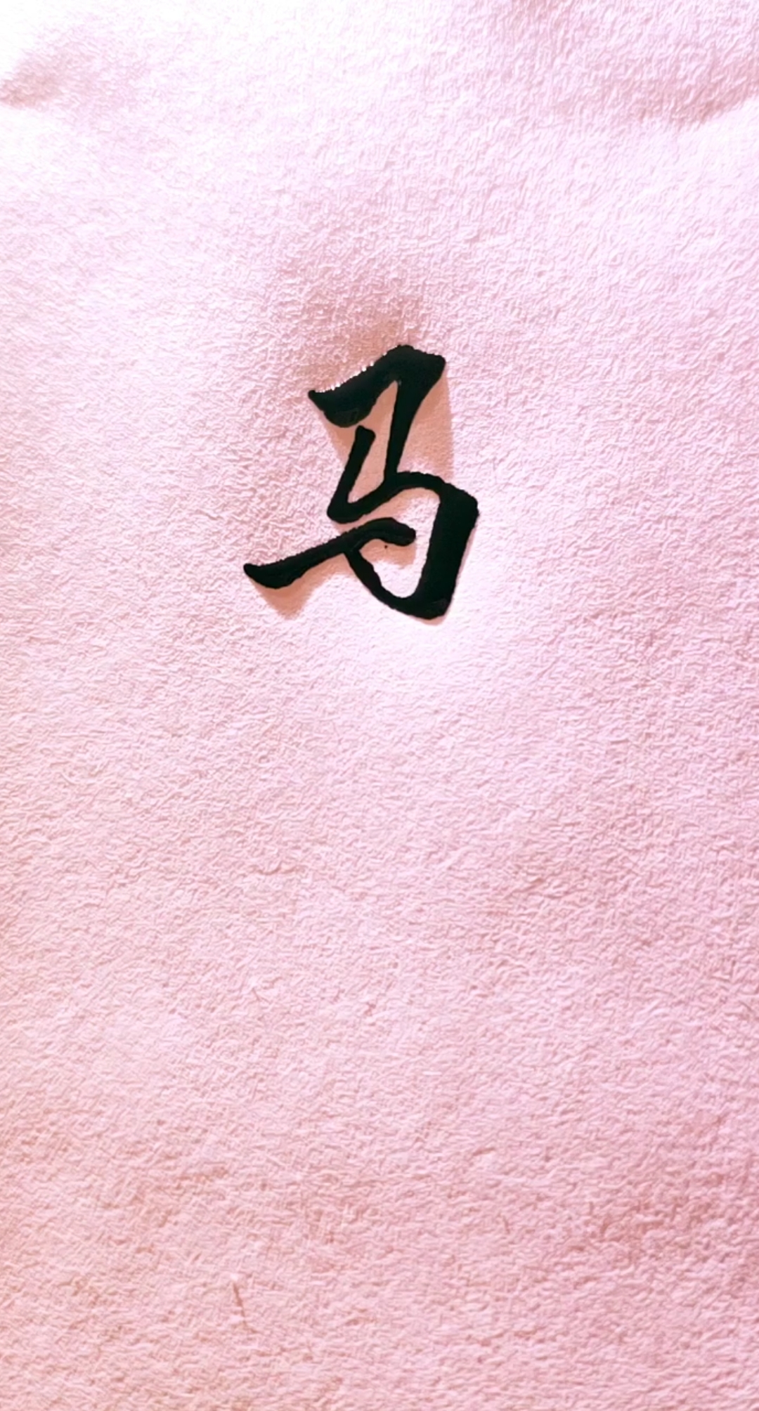 我要上热门!#马姓写法