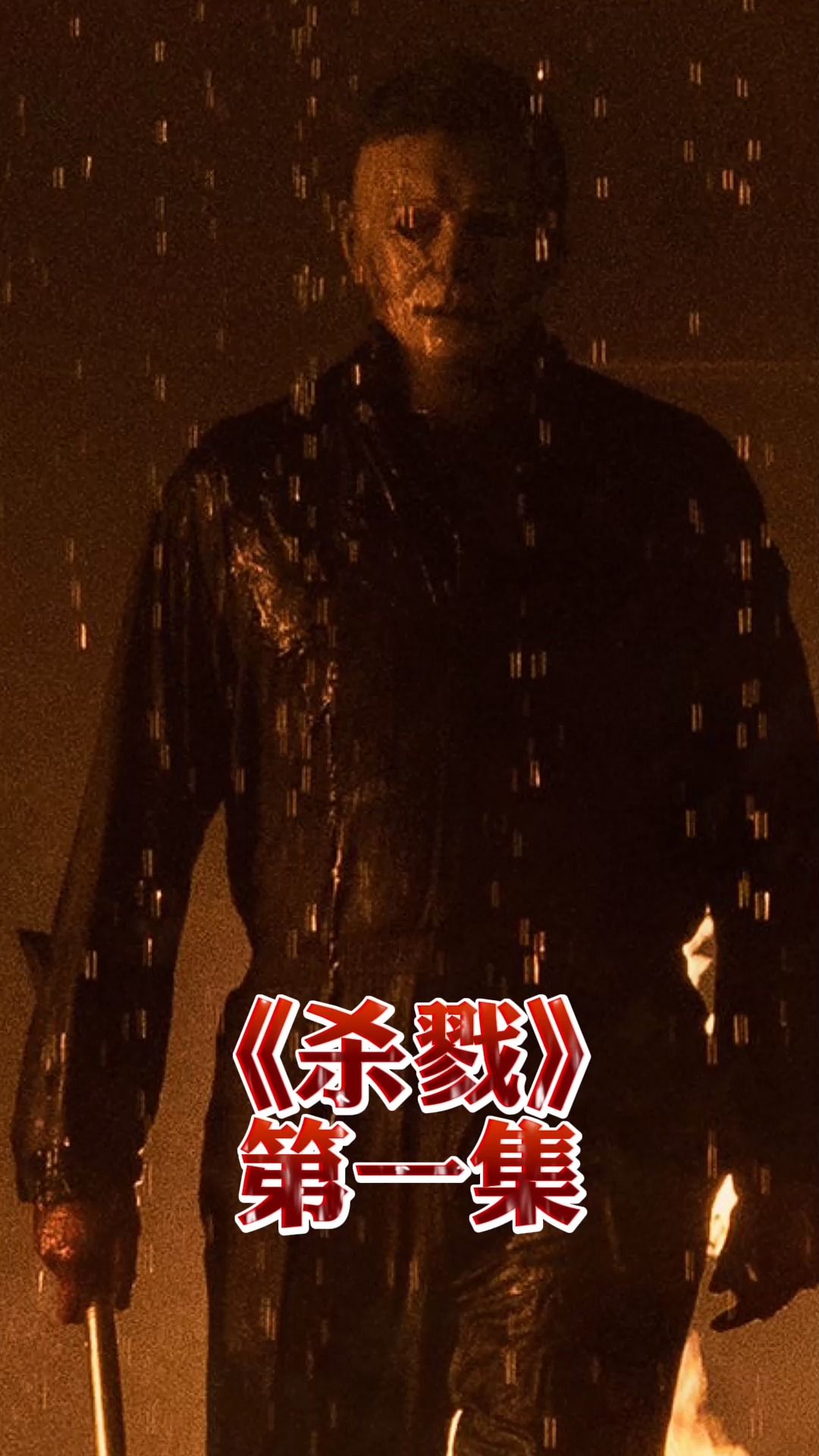 百度萤火计划#第一集:好莱坞影史最硬核杀人魔,月光下又复活了!