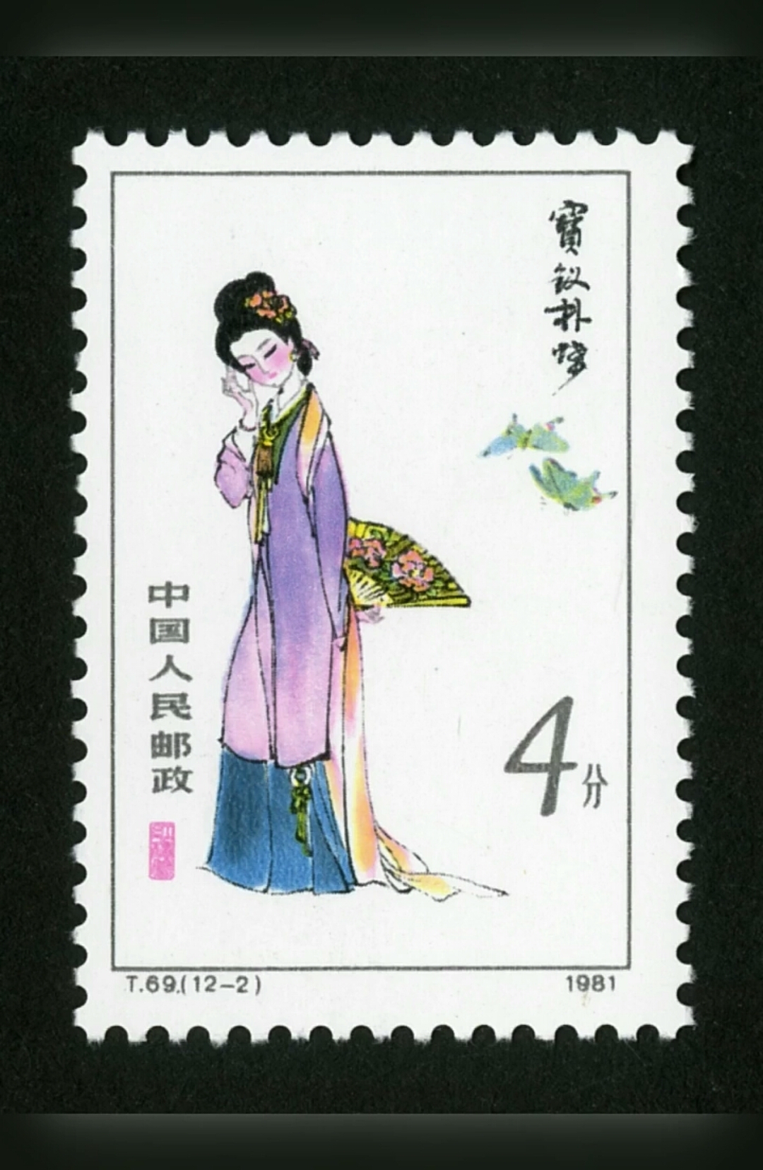 红楼梦#邮票绘画