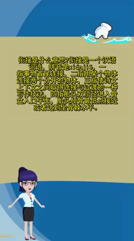 衔接是什么意思