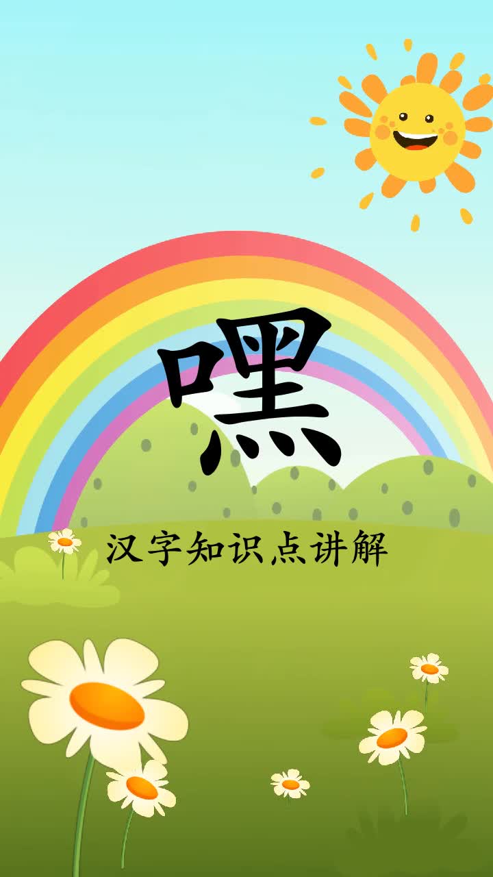 瞄一瞄嘿字组词