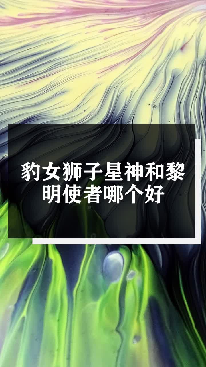 豹女狮子星神和黎明使者哪个好