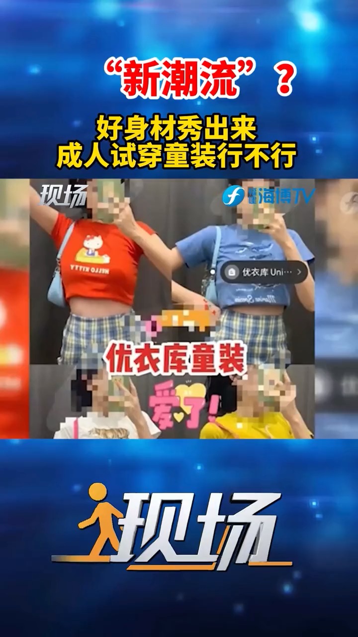 好身材秀出来,成人试穿童装行不行?