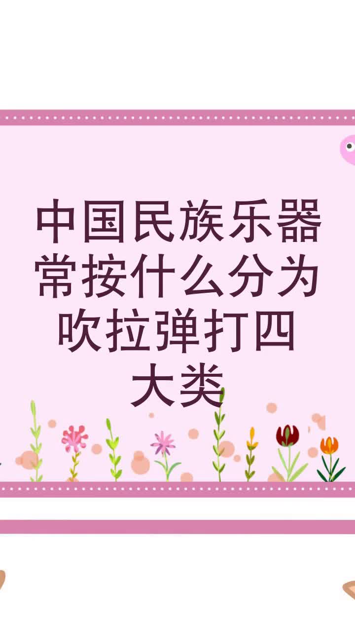 中国民族乐器常按什么分为吹拉弹打四大类