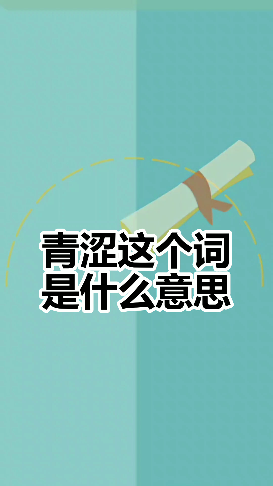 青涩是什么意思?