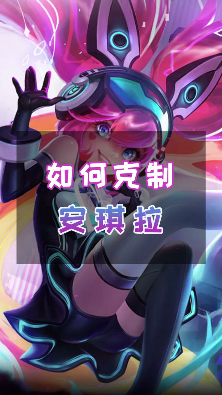 王者荣耀#如何克制安琪拉