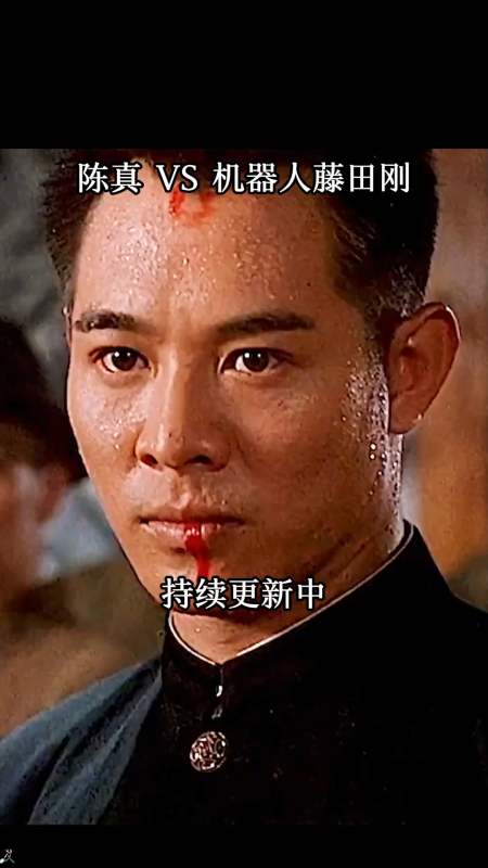 精彩影视大决斗开始了陈真vs藤田刚