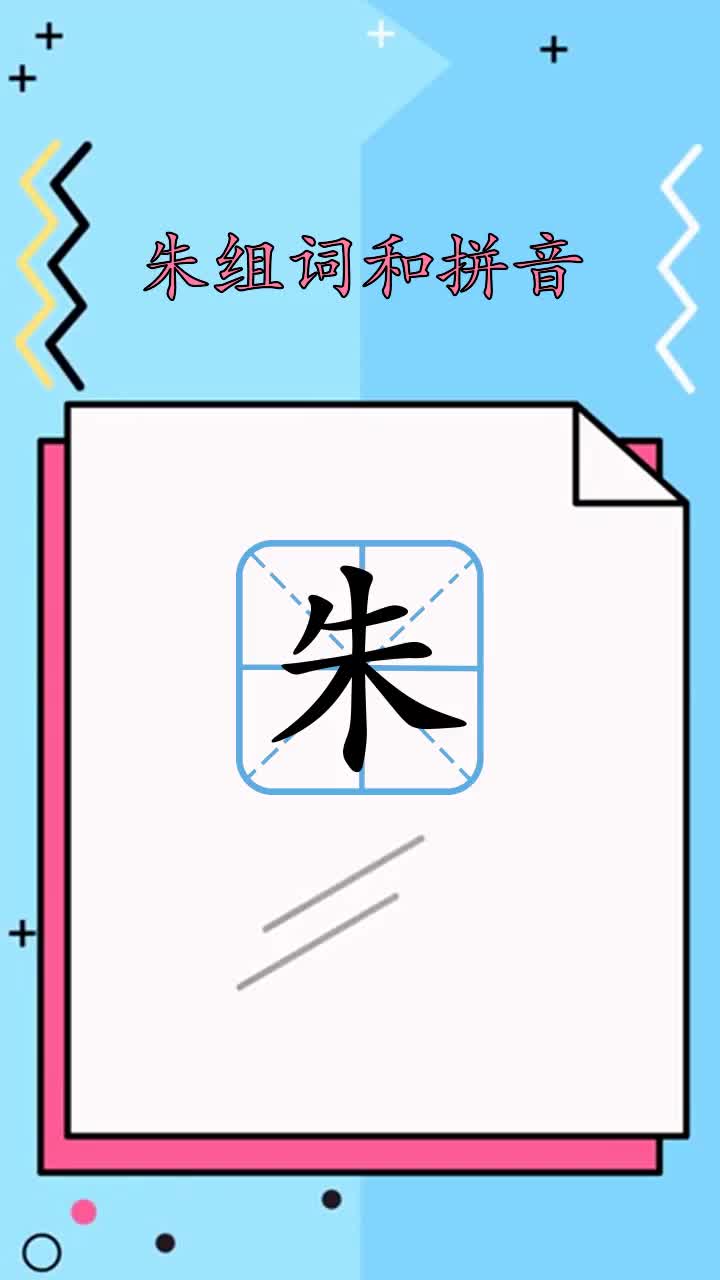 带你了解朱组词和拼音