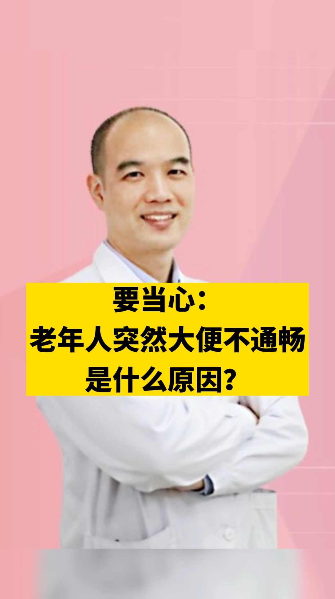 醫聯媒體科普說老年人突然出現大便不通暢是什麼原因