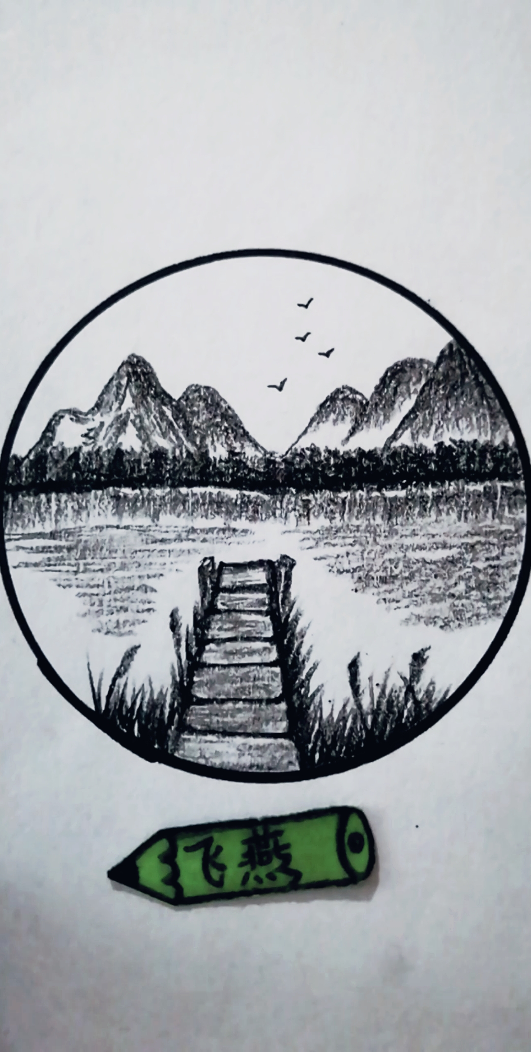 我要上热门#炭笔画风景