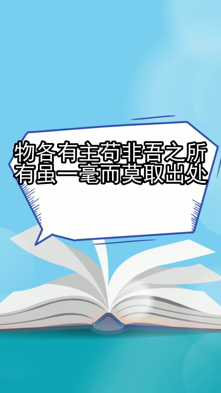 物各有主苟非吾之所有虽一毫而莫取出处,你听懂了吗