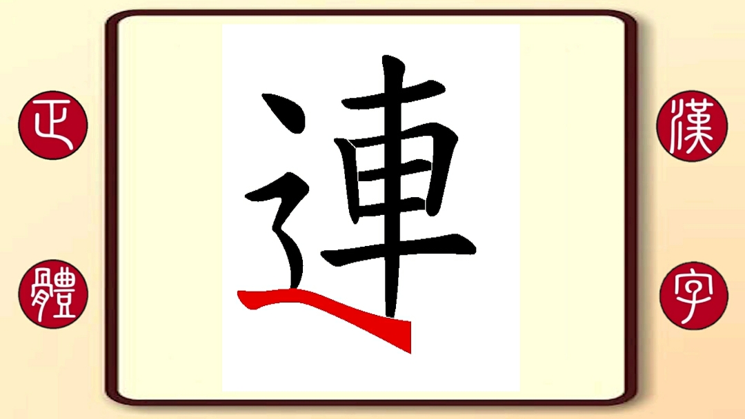 百家姓连:繁体字书写笔顺,连奕名,内地演员,代表作:血色浪漫,三生三世