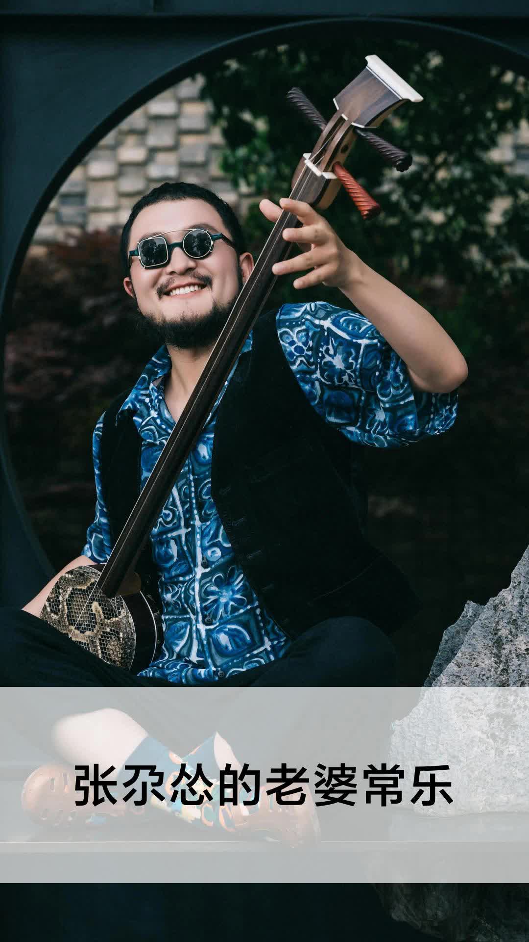 张尕怂的老婆常乐