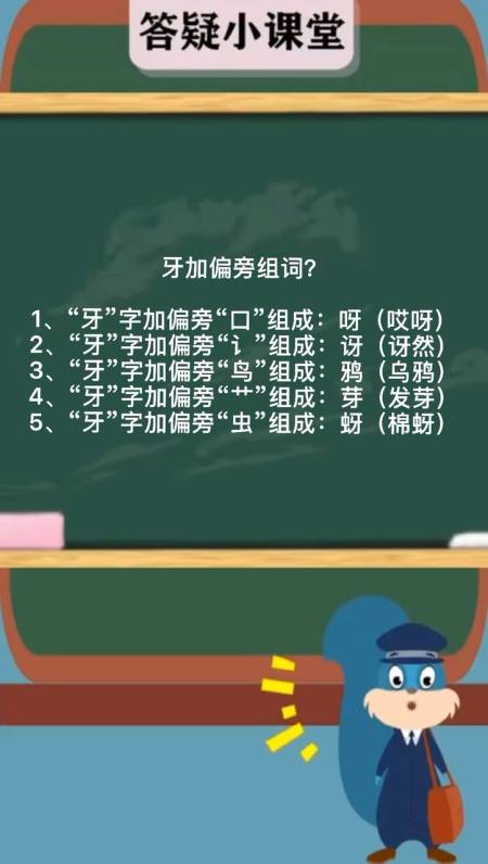 牙加偏旁组词? 这就告诉你!