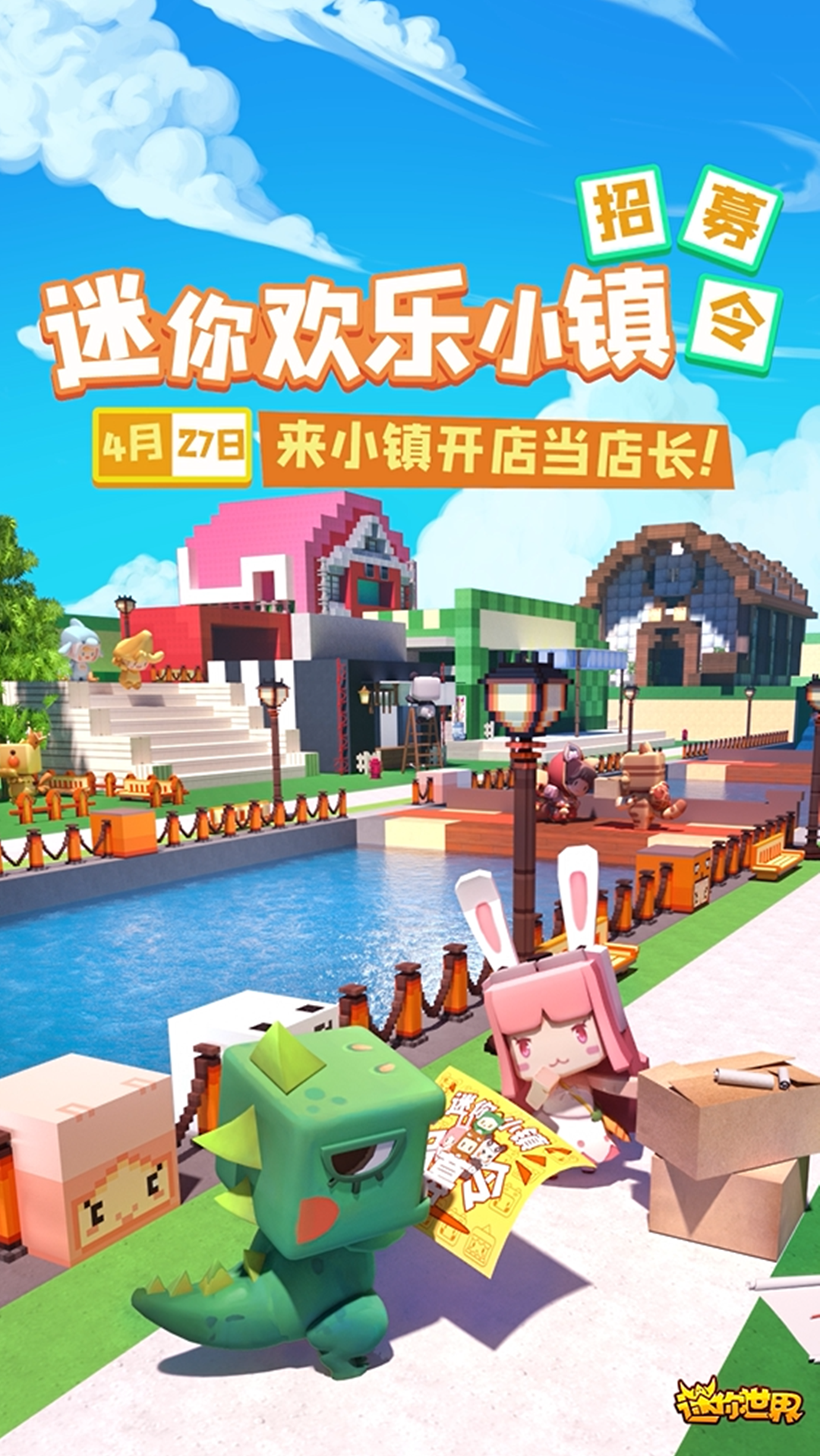 迷你世界迷你欢乐小镇招募令4月27日一起来小镇开店当店长