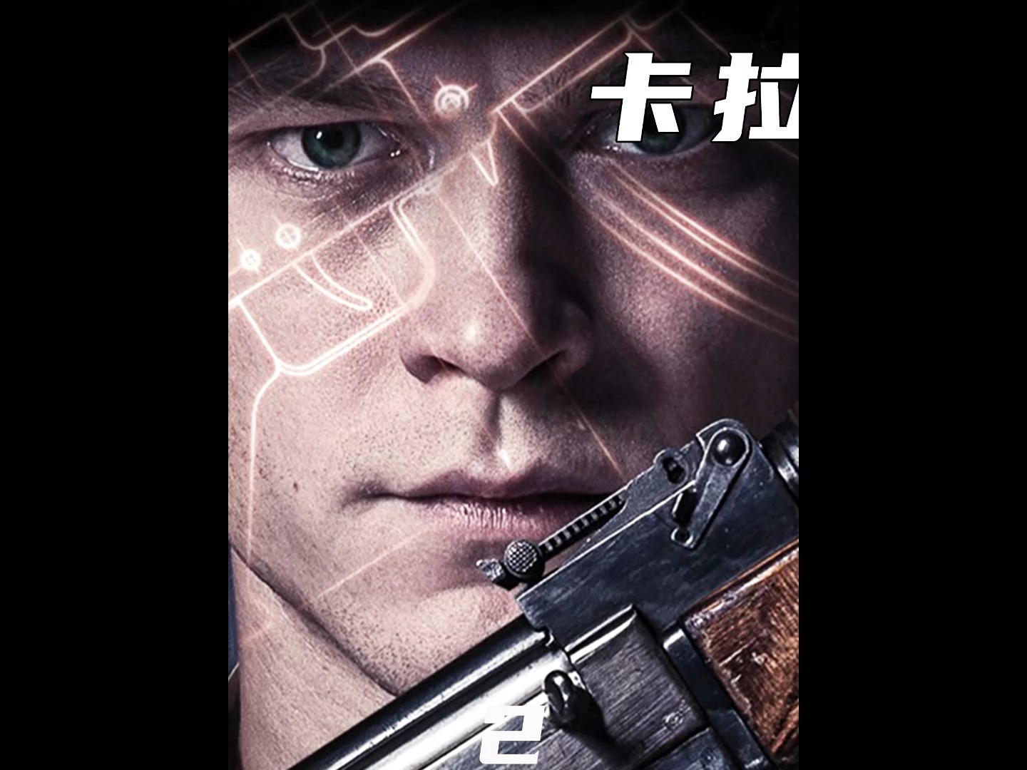 电影解说真实传记电影卡拉什尼科夫