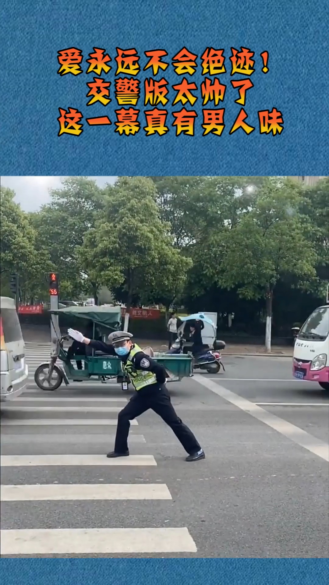 搞笑段子#爱永远不会绝迹!交警版太帅了,这一幕真有男人味