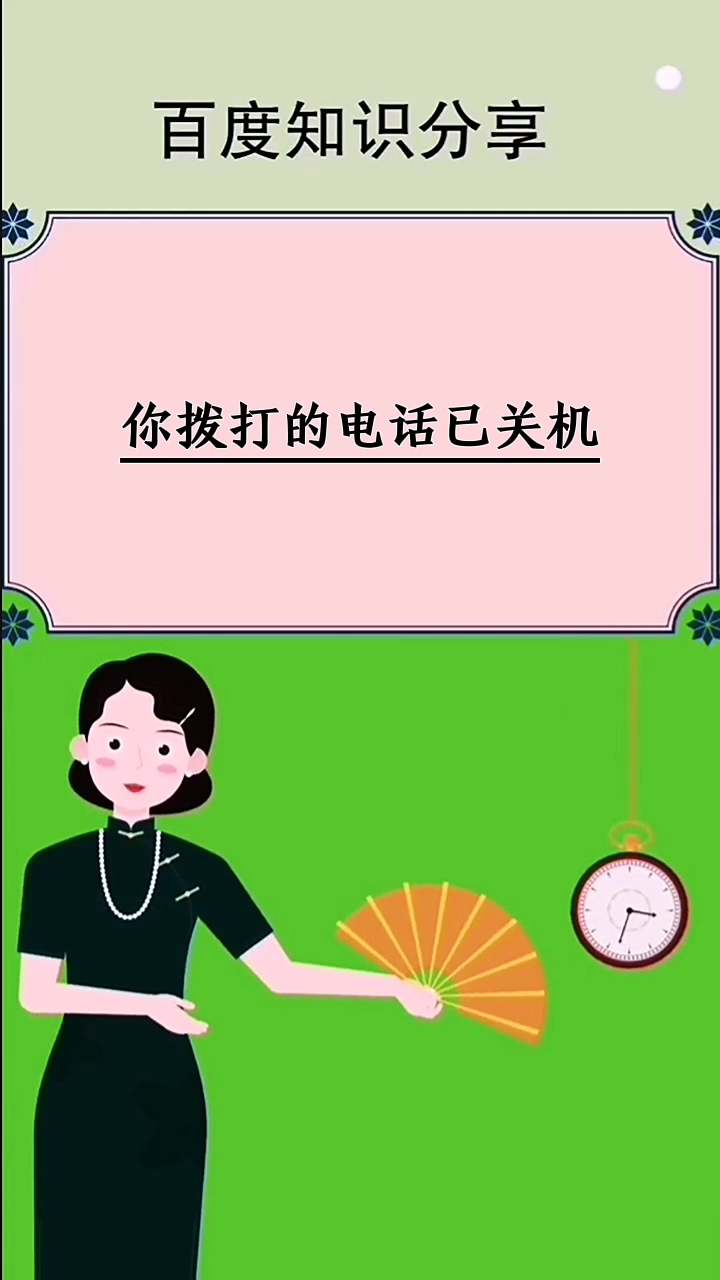 你拨打的电话已关机是拉黑了吗