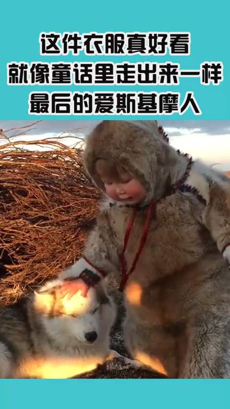 我要上热门#这件衣服真好看,就像童话里走出来一样,最后的爱斯基摩人