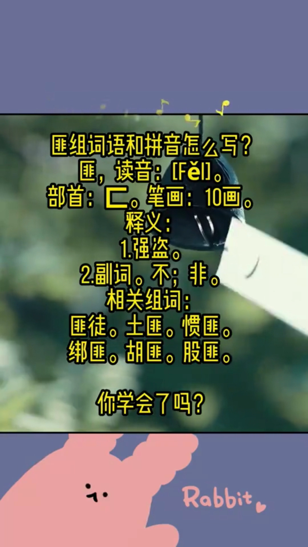 匪组词语和拼音怎么写