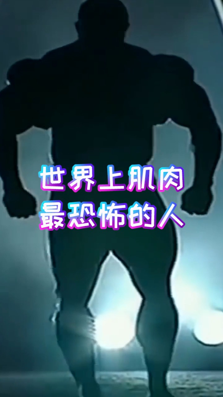 奇闻趣事抢先看#世界上最恐怖的肌肉
