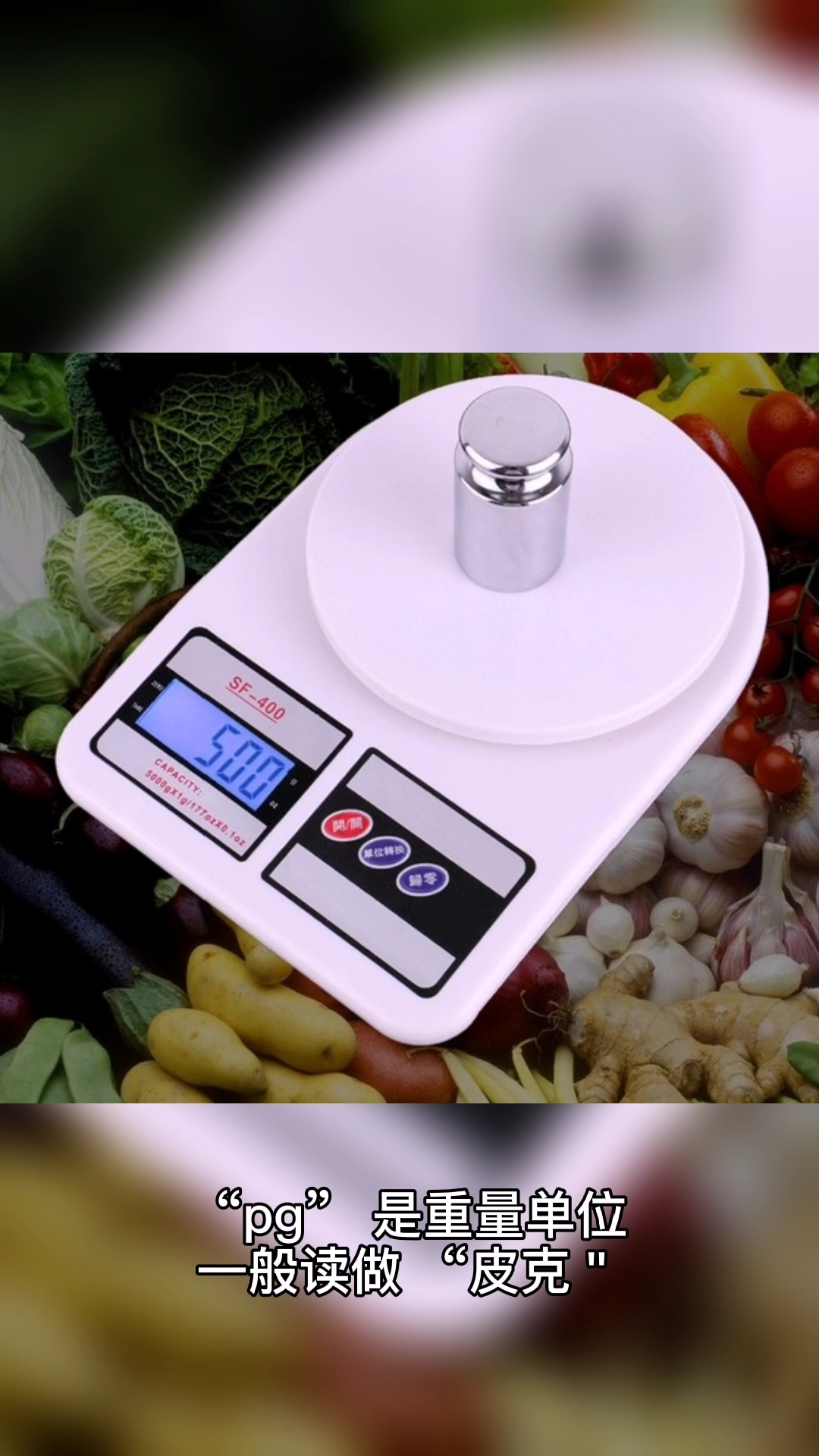 pg是重量单位,一般读作皮克