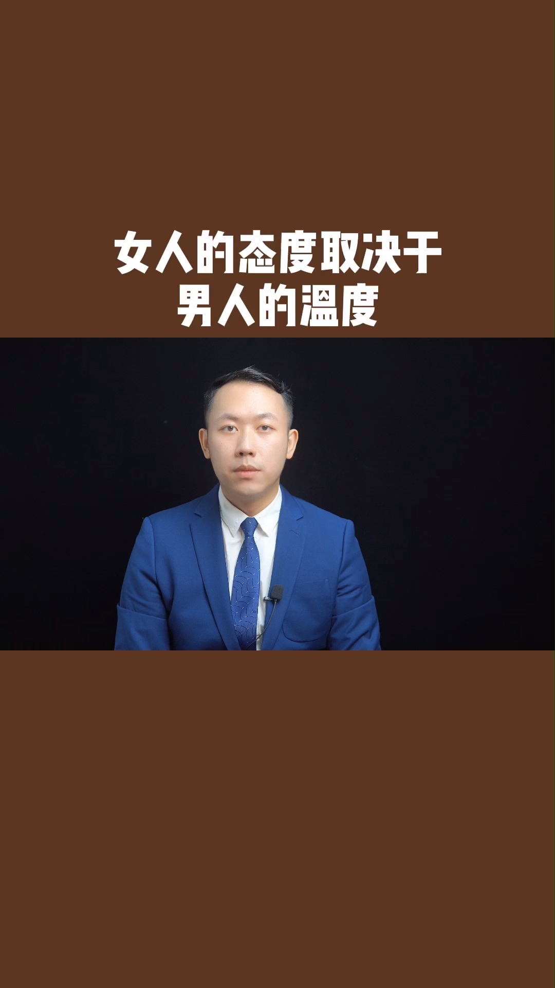 女人的态度取决于男人的温度