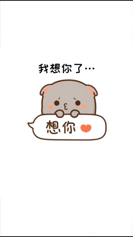可爱表情包#我想你了,然后跑去抱住你,告诉你我有多想你-全民小视频