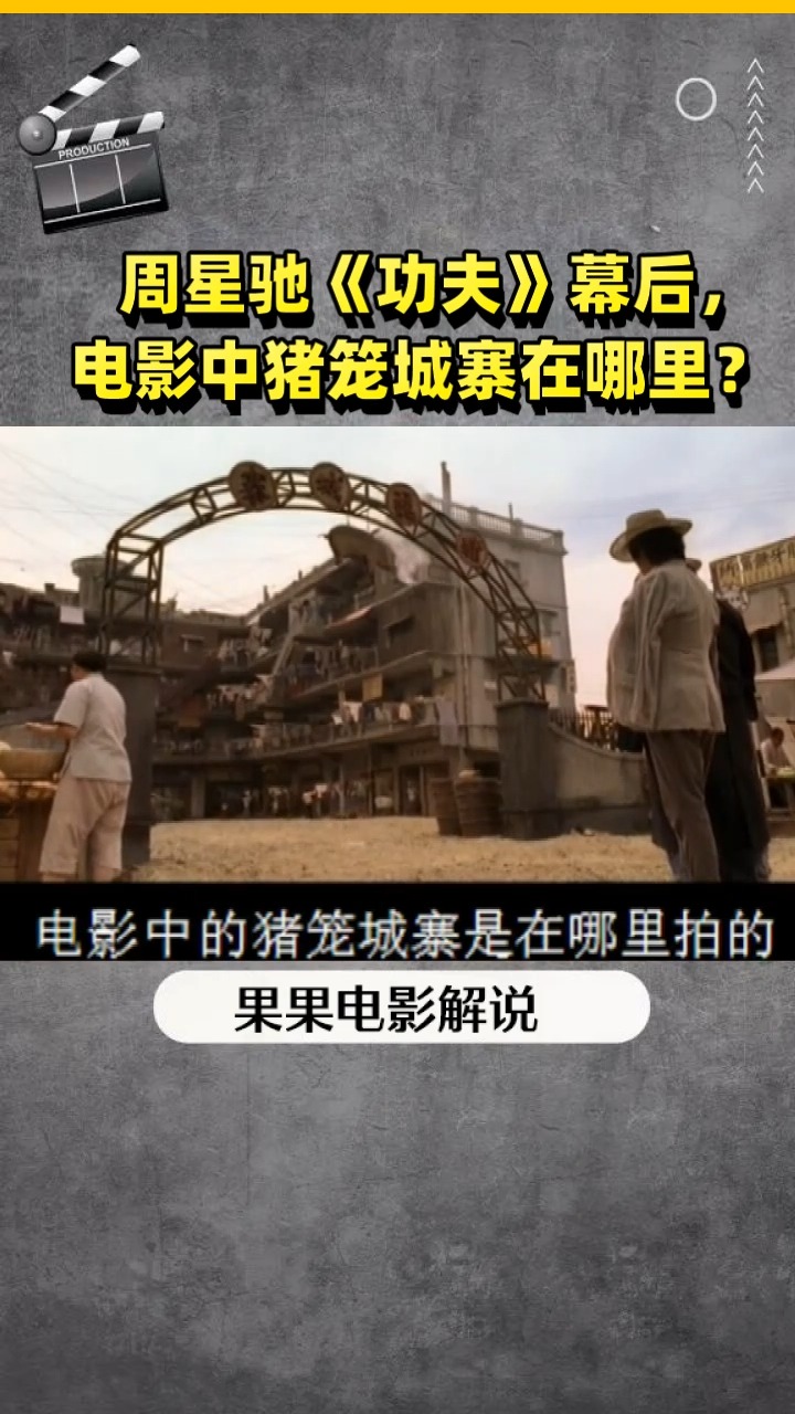 周星驰《功夫》幕后, 电影中猪笼城寨在哪里?