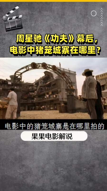 周星驰《功夫》幕后, 电影中猪笼城寨在哪里?
