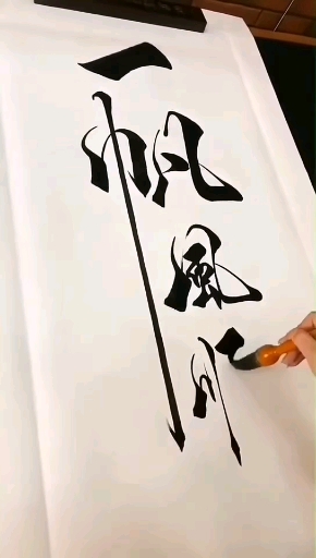 祝每一位看到这幅字的朋友们都大吉大利,一帆风顺