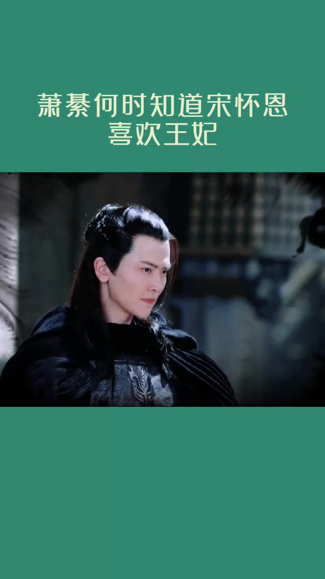 萧綦何时知道宋怀恩喜欢王妃