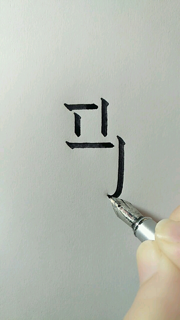 3d立体字笔画图片