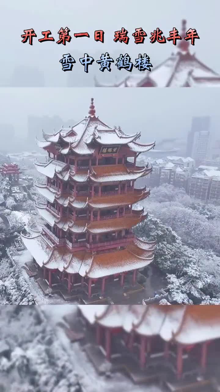 开工第一日,瑞雪兆丰年!雪中黄鹤楼,仙风侠骨,万千柔情.