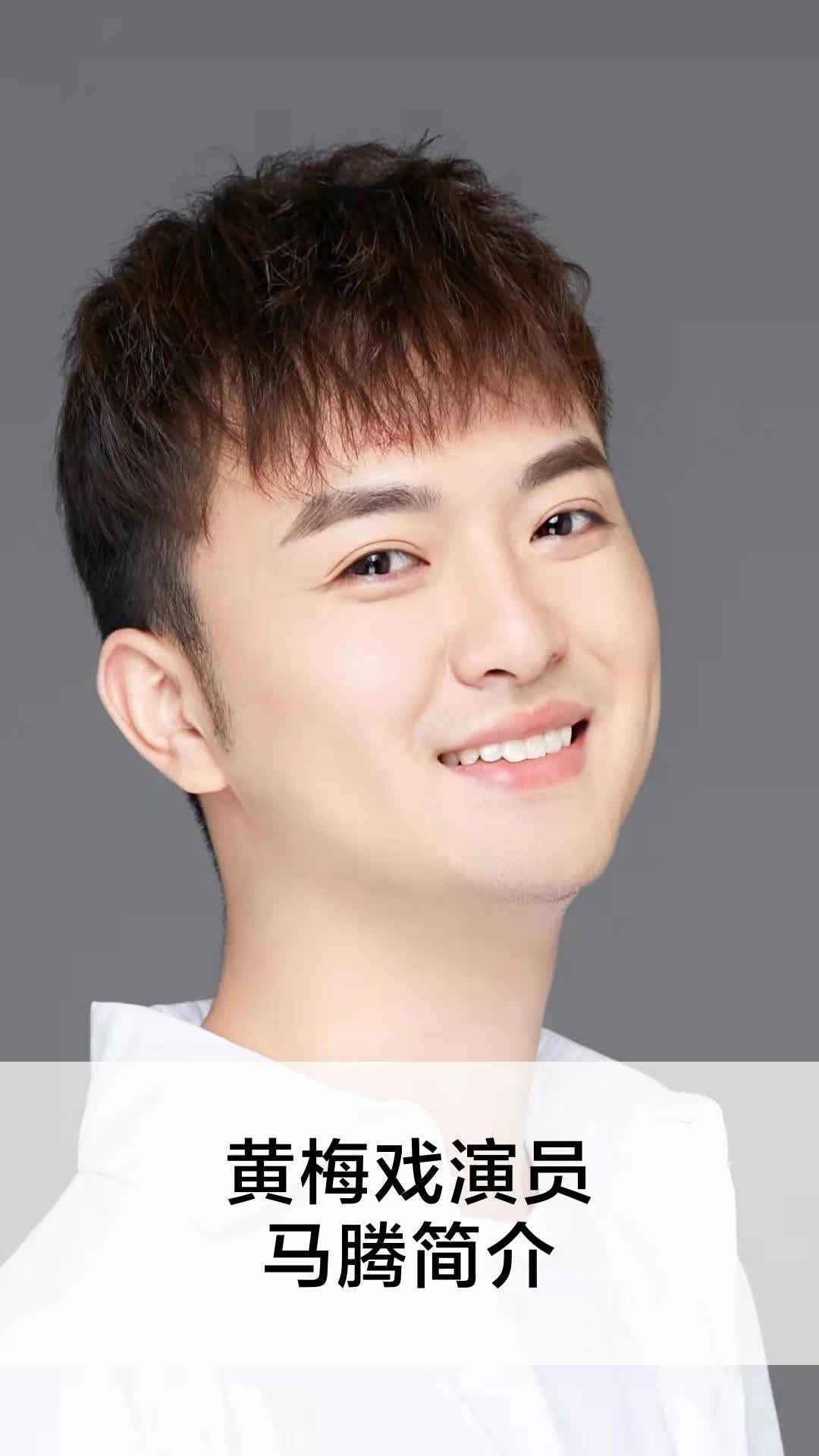黄梅戏演员马腾简介