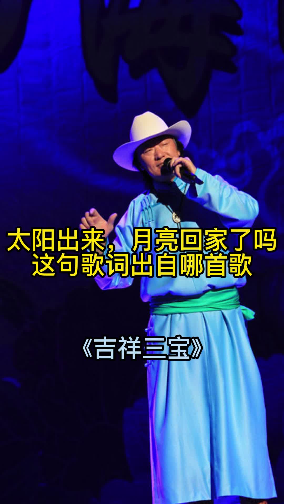 太陽出來月亮回家了嗎這句歌詞出自歌曲吉祥三寶一起欣賞吧