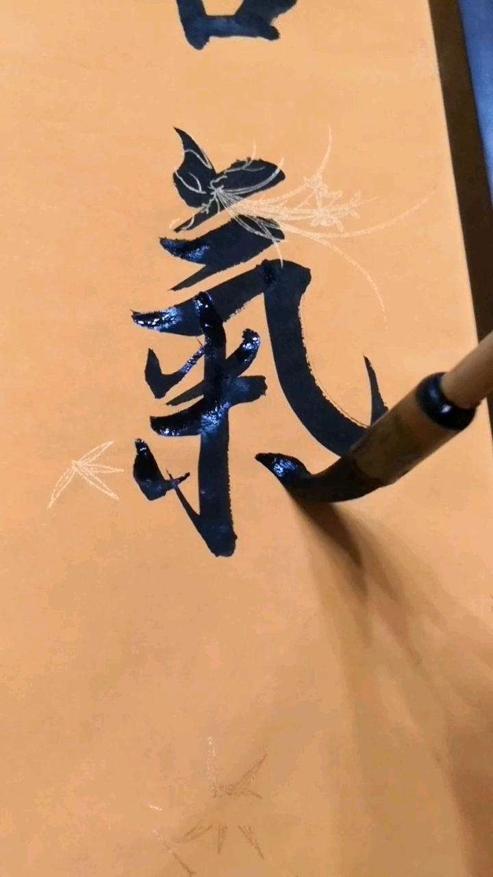 优秀如我#行书欣赏 气