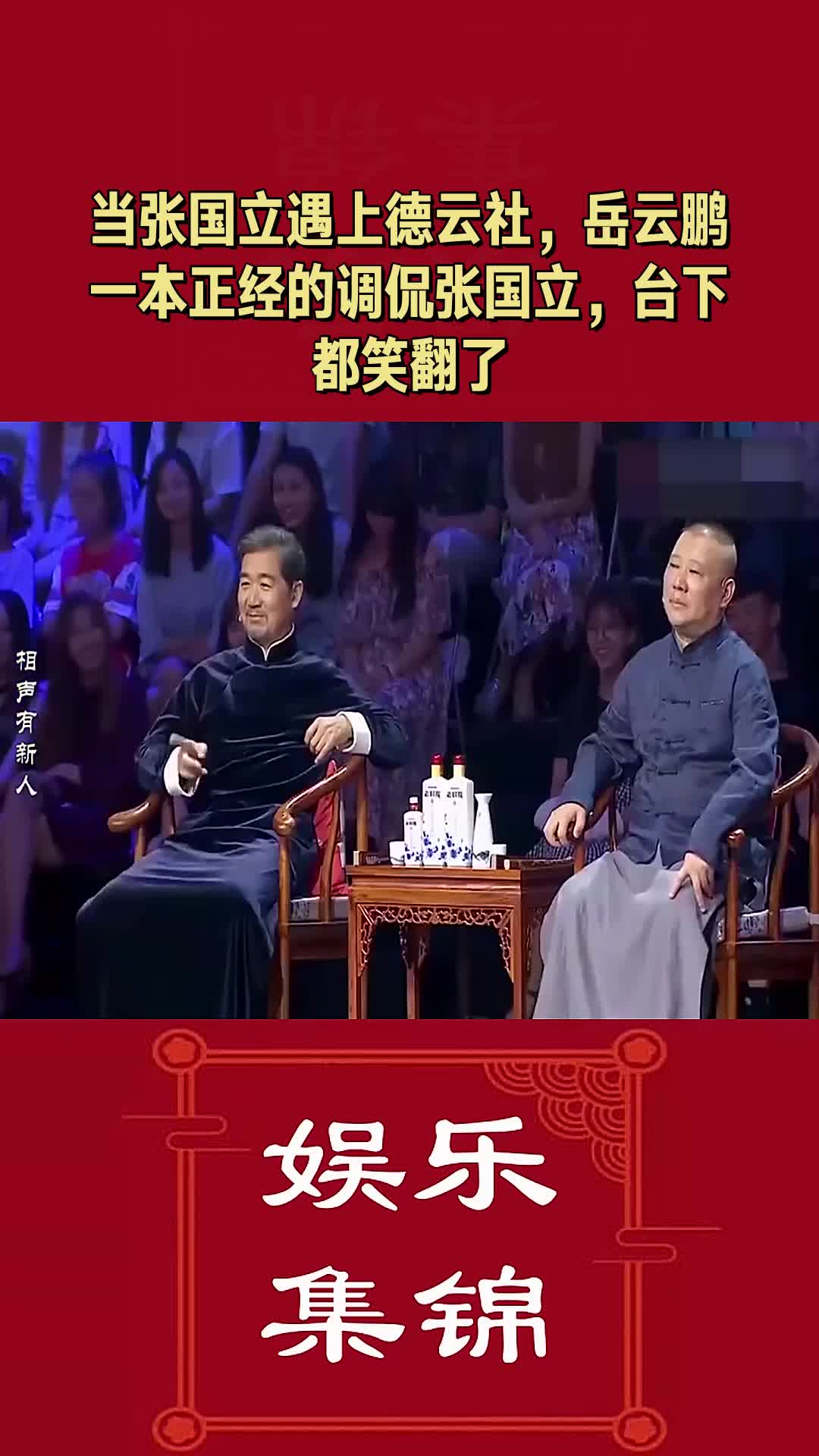 我要上热门#当张国立遇上德云社,岳云鹏一本正经的调侃张国立,台下都