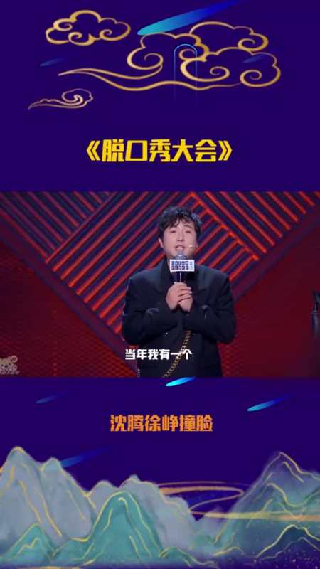 脱口秀大会沈腾自嘲和徐峥撞脸