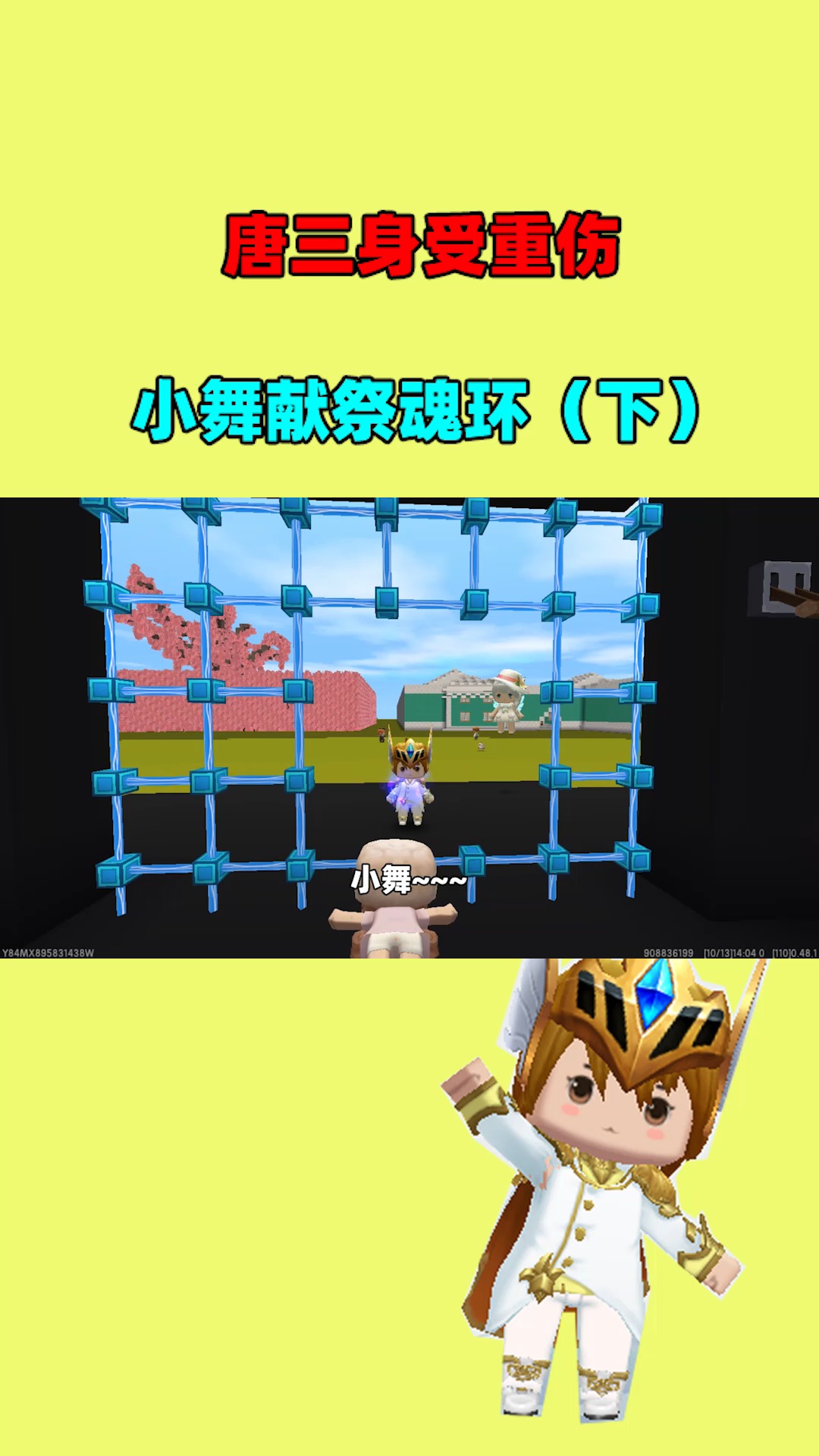 迷你世界唐三深受重伤小舞献祭魂环下