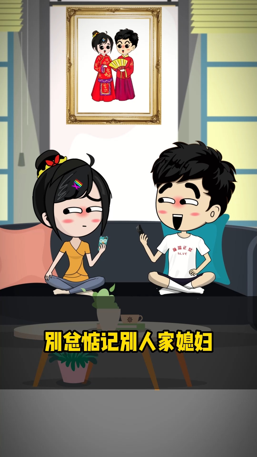 夫妻搞笑日常#自己对另一半不好,就别怪别人对他好