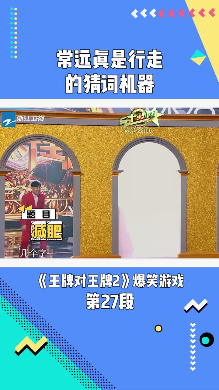 《王牌对王牌2》:常远真是行走的猜词机器