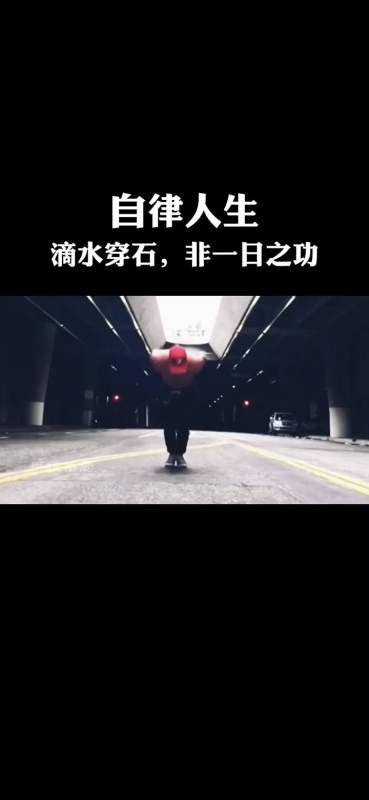 励志正能量#滴水穿石,非一日之功