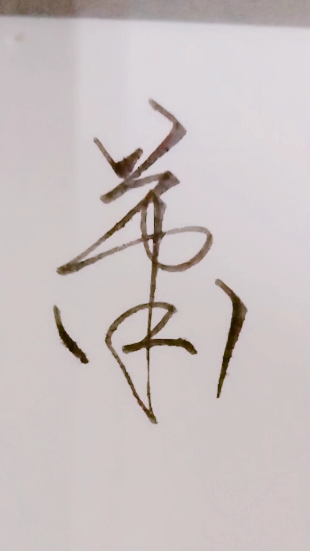 萧字