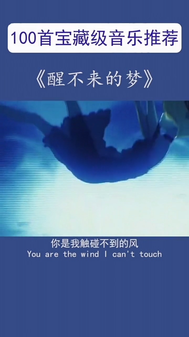 音乐#你是我触碰不到的风,醒不来的梦