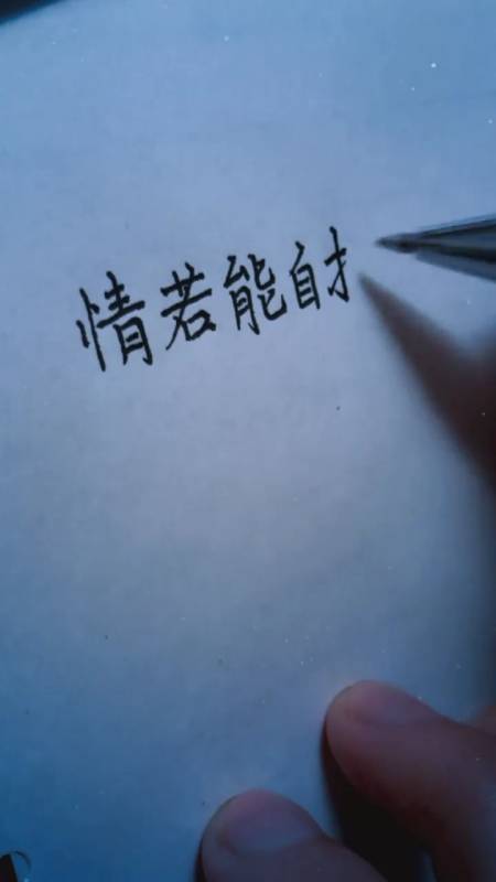 情若能自控,我要心何用?#人生 #情感文字-度小视