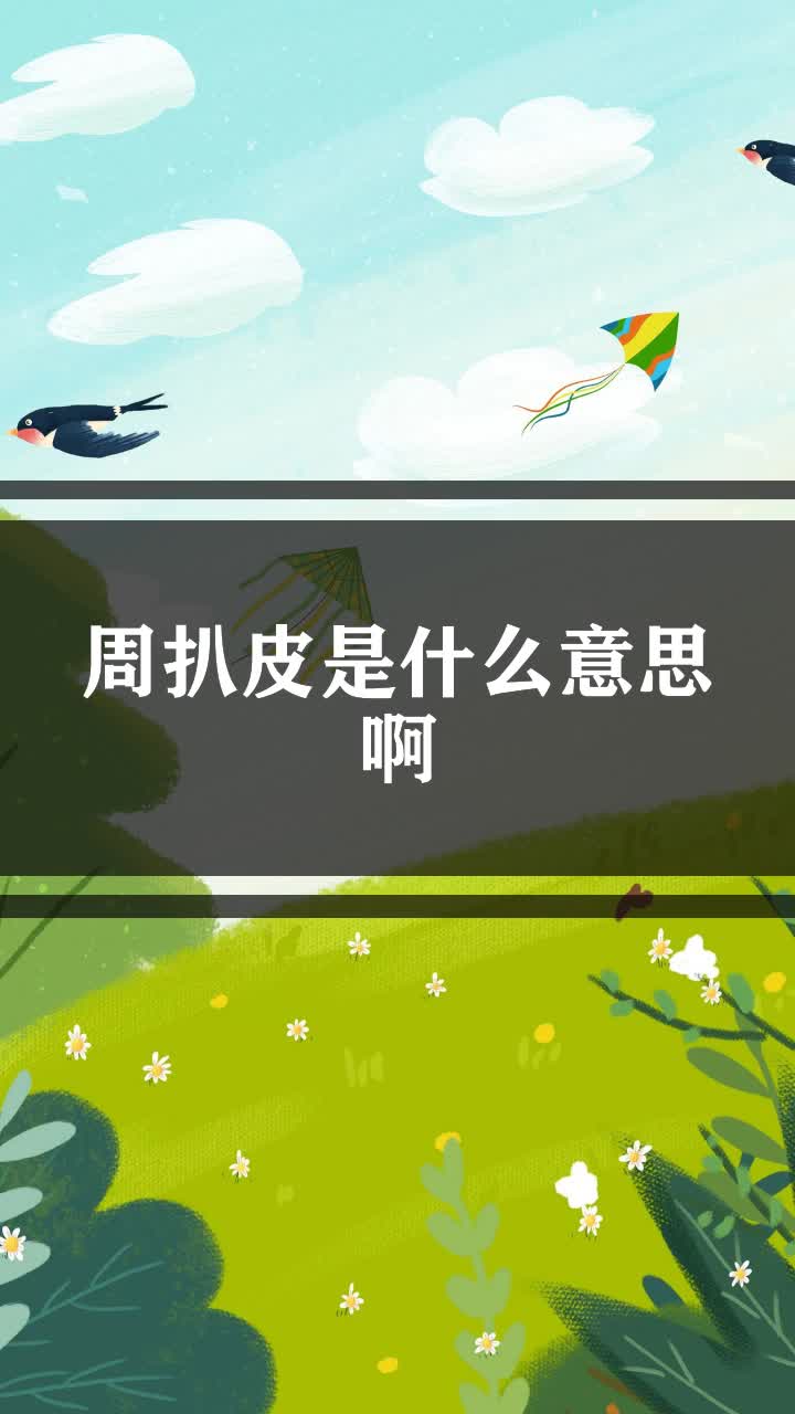 周扒皮是什么意思啊
